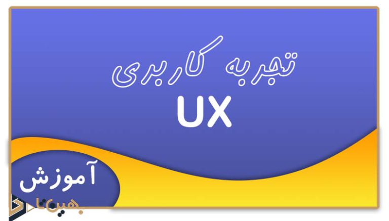 تجربه کاربری چیست؟ | UX