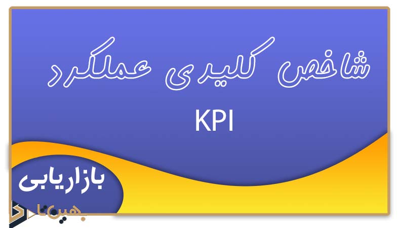 شاخص‌ کلیدی عملکرد یا KPI