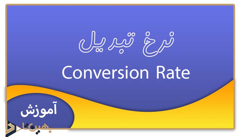 نرخ تبدیل (Conversion Rate)