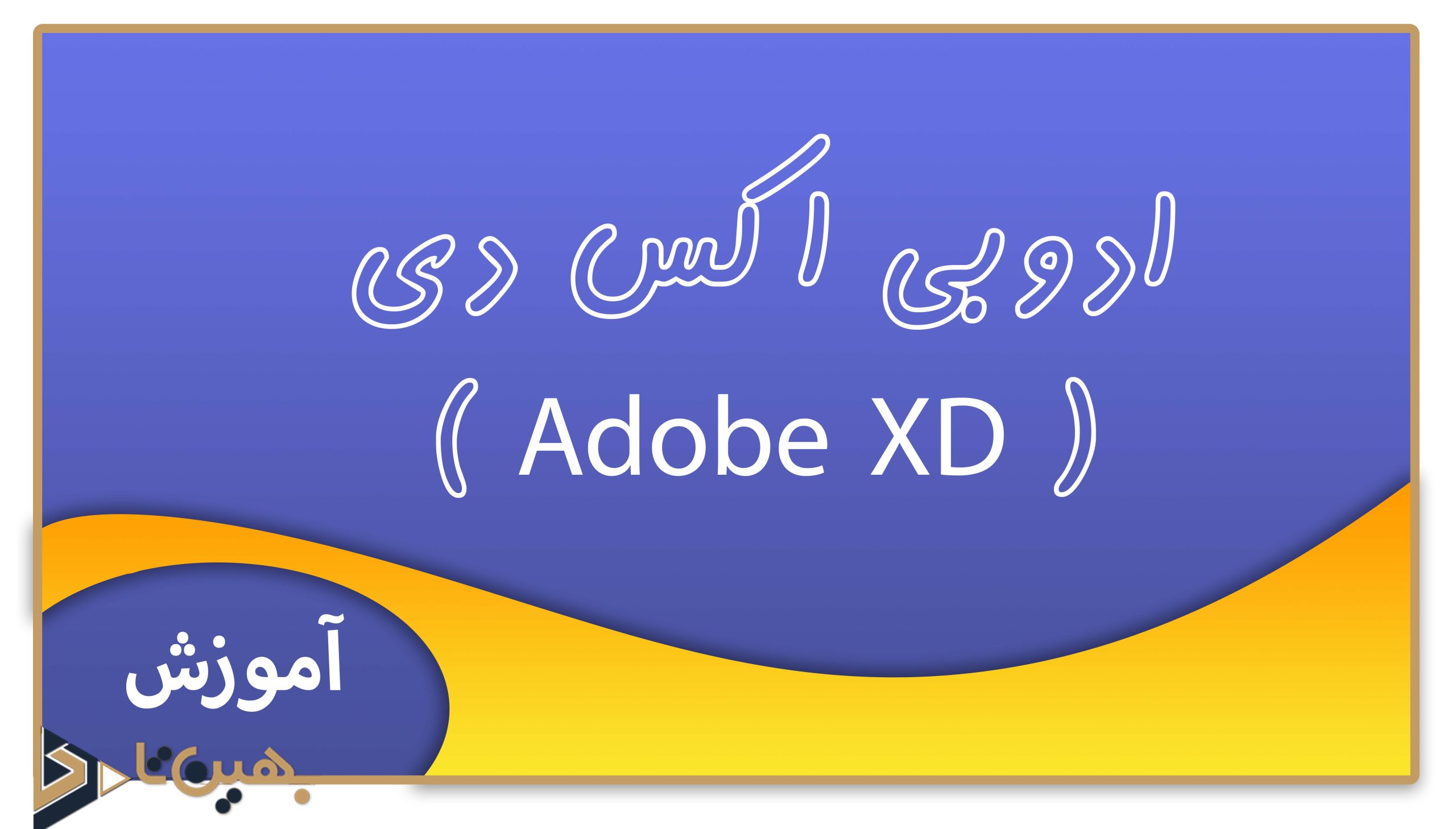 ادوبی اکس دی ( Adobe XD )