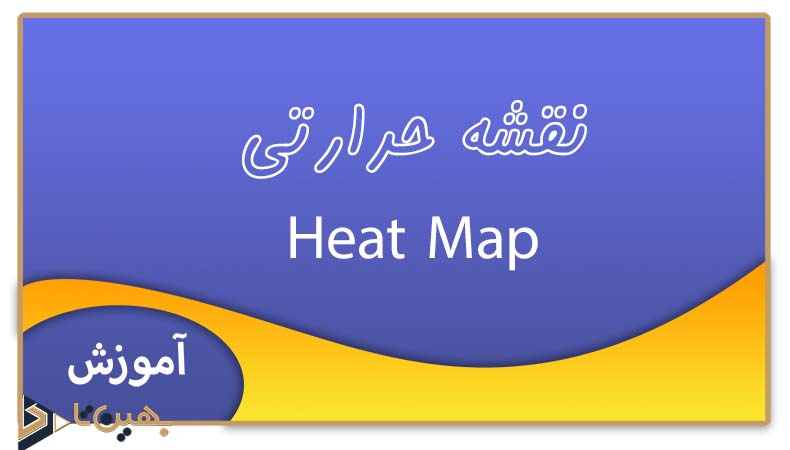 نقشه حرارتی یا Heat Map
