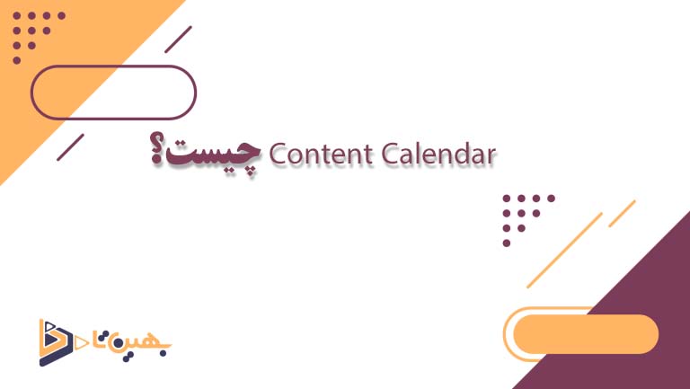 Content Calendar چیست؟