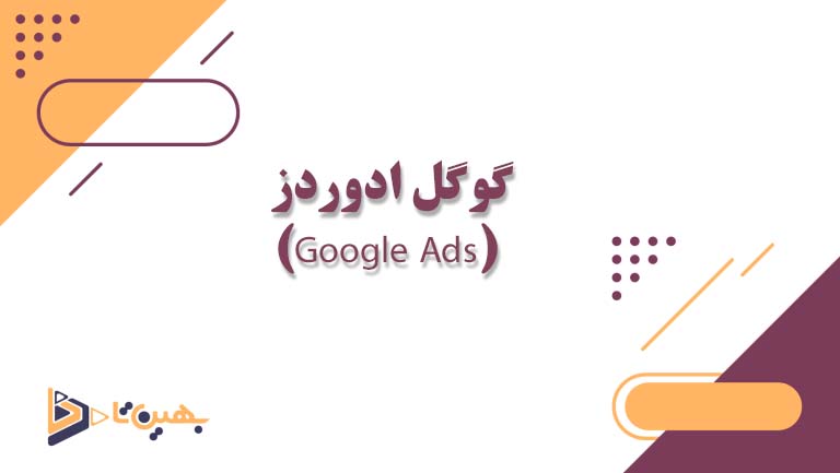 گوگل ادوردز (Google Ads)