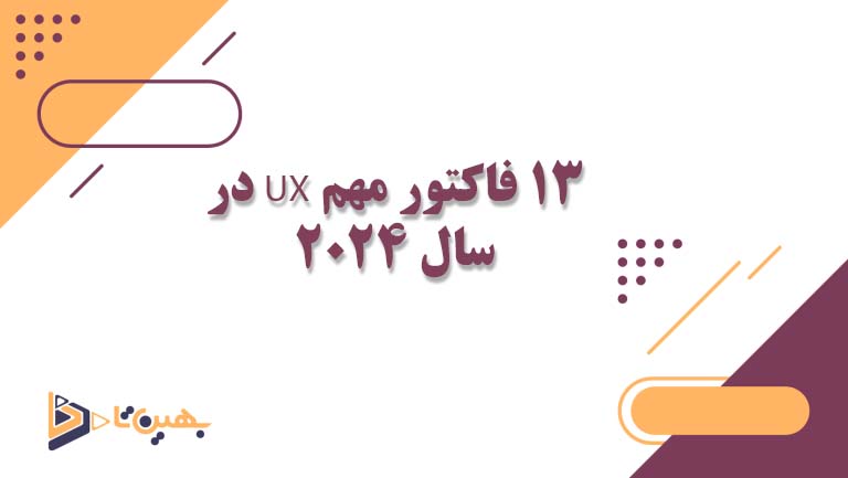 13 فاکتور مهم UX در سال 2024